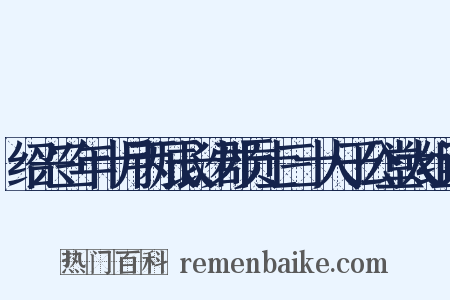 绍兴三年十月丙辰长沙郡贡士三十人于公堂太组词是什么意思的图片